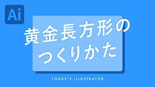 黄金長方形のつくりかた｜Illustratorチュートリアル【本日のイラレ】