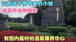 云南这个慢节奏的小城旅居养老刚刚好，有国内最好的温泉康养中心