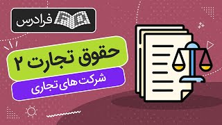 آموزش حقوق تجارت 2 – شرکت‌ های تجاری + نکته و حل تست کنکور ارشد