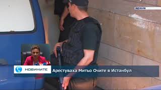 Арестуваха Митьо Очите в Истанбул