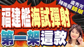 福建艦彈射首架艦載機 這款擔綱 | 福建艦海試彈射 第一架這款【盧秀芳辣晚報】精華版@中天新聞CtiNews