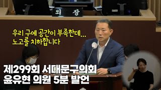 [서대문구의회] 윤유현 의원 5분발언 | 제299회 서대문구의회 제1차 정례회