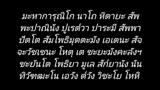 มะหาการุณิโก - ชะยันโต โพธิยา 9 จบ  ( บทสวดมหากาฯ, ชะยันโต ) #ฝึกหัดสวดมนต์ท่องจำ