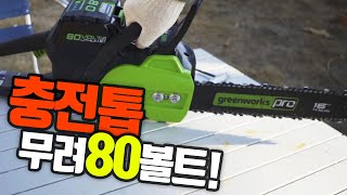 Greenworks 80V chainsaw review #1 - why i bought greenworks 80v chainsaw? and see scale and weight.