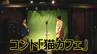 【コント】猫カフェ【アヒルタイタン】