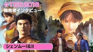 『シェンムーI＆II』原作スタッフによる開発裏話