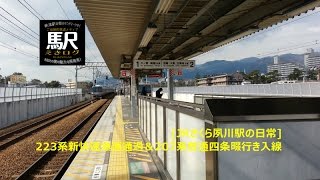 [JRさくら夙川駅の日常]223系新快速爆速通過＆207系普通四条畷行き入線201601 えきログ