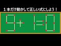 【脳トレ】1分30秒のマッチ棒クイズ 計算式中級no.7【nazo2.net公式】