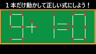 【脳トレ】1分30秒のマッチ棒クイズ 計算式中級No.7【nazo2.net公式】