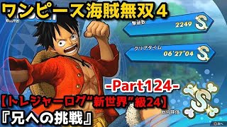 ワンピース海賊無双４ Part124 “新世界”級㉔『兄への挑戦』ルフィ軍vsエース軍vsサボ軍【トレジャーログ】プレイ動画