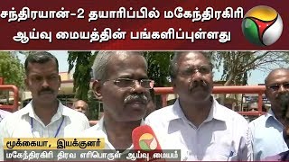 சந்திரயான்-2 தயாரிப்பில் மகேந்திரகிரி ஆய்வு மையத்தின் பங்களிப்புள்ளது - மகேந்திரகிரி இயக்குனர்