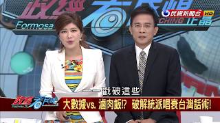 2017.07.08【政經看民視】