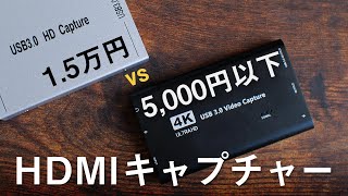 【検証】5,000円以下vs1.5万円　激安HDMIキャプチャーボードは本当に使えるものなのか