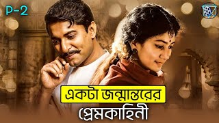 এক অপেক্ষার গল্প। জন্মান্তরের প্রেমকাহিনী। Nani Romantic Movie Explained