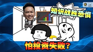 害怕房地产？那是因为没有相关知识 【富债为王学员见证】