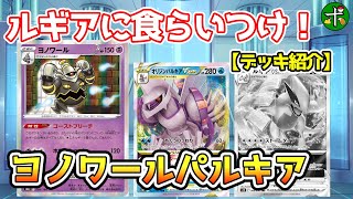 【考察/デッキ紹介】特殊エネ無効で有利を取れ！ヨノワールパルキア【ポケカ】