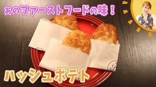 あのファーストフードの味！ハッシュポテト／みきママ