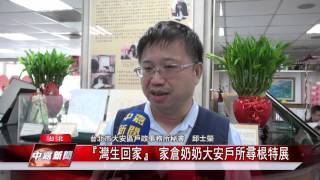 『灣生回家』 家倉奶奶大安戶所尋根特展 「中嘉台北新聞」