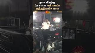 Udhayanidhi Latest Speech | நான் வீட்டிற்கு போகலனா என்னையே மறந்துடுவாங்க போல