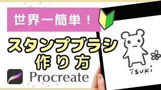 【Procreate 】世界一簡単なスタンプブラシの作り方|How to Make a Stamp Brush in Procreate