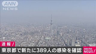 東京都で新たに389人感染　5日ぶり300人超える(20/08/14)