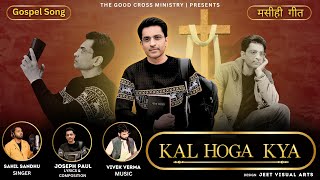 कल होगा क्या (मसीही गीत) - KAL HOGA KYA (JESUS GOSPEL SONG - CHRISTIAN WORSHIP) - Joseph Paul Songs