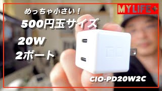 「CIO-PD20W2C」レビュー　世界最小級500円玉サイズでありながら20Wの高出力、しかもUSB-Cポートを２つ搭載する充電器はガジェッター必携！