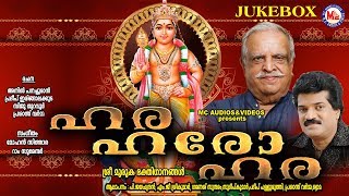 മലയാളത്തിൻറെ സൂപ്പർഹിറ്റ് മുരുകഭക്തിഗാനങ്ങൾ | HARA HARO HARA | Hindu Devotional Songs Malayalam