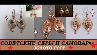 ЗОЛОТО СССР. Золотые серьги САМОВАРЫ самые ЖЕЛАННЫЕ И ДОРОГИЕ Советские серьги GOLDTHE USSR. SAMOVAR