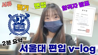 서울대 편입 브이로그 v-log (2분 요약) | 서류-필기-면접-합격자 발표 확인 | 2022학년도 서울대학교 학사편입학 합격 | 편입 동기부여