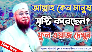 আল্লাহ কেন মানুষ সৃষ্টি করেছেন?ফুল ওয়াজ টি দেখুন || Mufti nazrul islam kasemi New Waz 2022