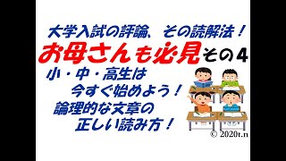 西田の現代文 大学入試の評論,その読解法！「お母さんも必見 その４」 小学生・中学生・高校生はすぐに始めよう,論理的な文章の正しい読み方！大学入試まで役立つ論理的文章の読み方をパワーポイントで解説。