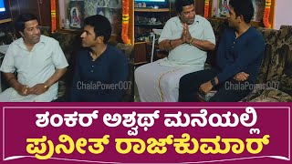 ಶಂಕರ್ ಅಶ್ವಥ್ ಮನೆಯಲ್ಲಿ ಪುನೀತ್ ರಾಜ್‍ಕುಮಾರ್ | Puneethrajkumar with Shankar Ashwath new Video