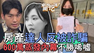 【精華版】房產達人反被詐騙？600萬蒸發內幕曝光不勝唏噓