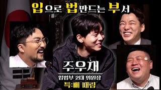 두근두근 입법부 ep4(feat. 주우재 위원장)