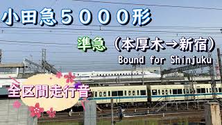 小田急５０００形　準急（本厚木→新宿）【全区間走行音】