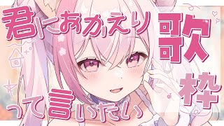 【歌枠】可愛い初出し曲多め！夕方お歌♪ karaoke singing stream 【#ふぇりしあ/vtuber】