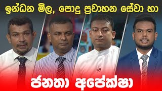 BIG FOCUS | ඉන්ධන මිල, පොදු ප්‍රවාහන සේවා හා ජනතා අපේක්ෂා