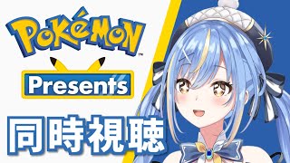 【Pokémon】ポケモンプレゼンツ同時視聴！最新情報いっしょに観よう～！【Vtuber / 慧空ナナセ】