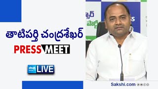 LIVE : YSRCP MLA Tatiparthi Chandra Sekhar Press Meet | Tadepalli @SakshiTVLIVE