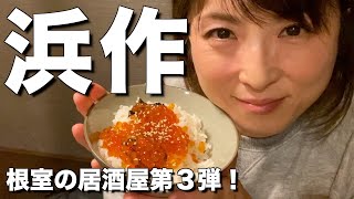 【北海道・根室市】エリの居酒屋シリーズ第３弾！根室の居酒屋「浜作」さんで「北の勝」と「イカゴロ」を合わせる！【エリの酒場放浪記】