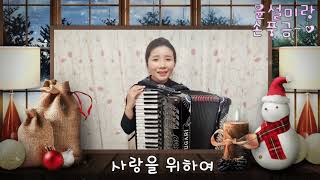 손풍금으로 노래하는 윤설미 - 사랑을 위하여(아코디언, accordion)