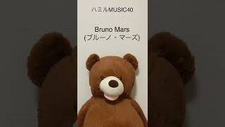 40.Bruno Mars(ブルーノ・マーズ)