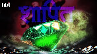 Kohinoor हिऱ्याची शापित कहाणी, ज्याच्याकडे हा हिरा गेला ते झाले उध्वस्त | Mysterious Diamond | HBT