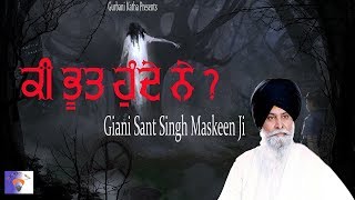 ki bhoot hunde han? ਕੀ ਭੂਤ ਹੁੰਦੇ ਹਨ? ਭੂਤ ਹੁੰਦੇ ਹਨ? By Giani Sant Singh Maskeen | Gurbani Katha