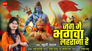 Jag Me Bhagwa Lahrana Hai - जग में भगवा लहराना है | Khushi Pathak | रामनवमी Special भजन HD Video