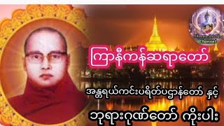 #ကြာနီကန်ဆရာတော် ဓာရဏပရိတ်ပဌာန်း နှင့်#ဘုရားဂုဏ်တော်ကိုးပါး