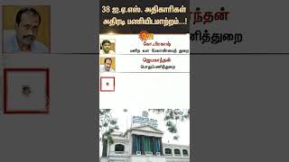 Tamilnadu Goverment | IAS Officers Transferred | M.K Stalin | Sun News