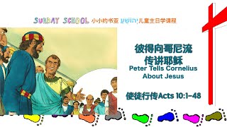 彼得向哥尼流傳講耶穌Peter tells Cornelius about Jesus 基督教雪梨靈糧堂兒童主日學課程Sunday School 20220123#兒童敬拜#聖經故事#兒童禱告#