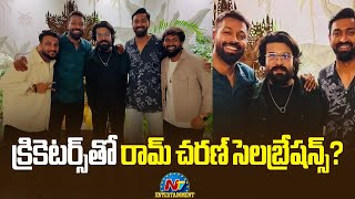 Ram Charan New Year Celebrations with Indian Cricketers ? | Hardik Pandya | Krunal Pandya | NTV ENT